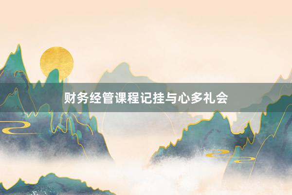 财务经管课程记挂与心多礼会